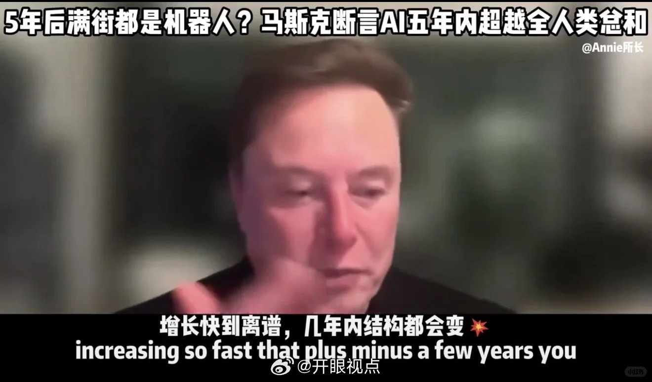 马斯克对5年后AI世界的3个预言：
1. 你们引以为傲的文凭，三年内会比厕纸还不值钱！
你花四年学的金融模型、法律条文、医学诊断，机器人看一眼就学会了。读医学院？别去了，2030年Optimus机器人做手术的水平，会超过地球上任何一个顶尖人类外科医生。
2. 人类不再是地球上最聪明的物种了！
2031年，全 ​