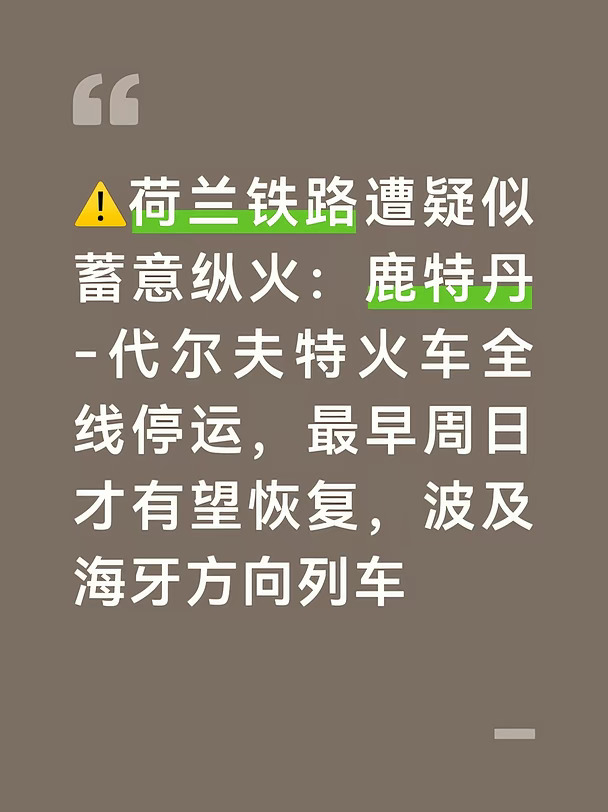 周六凌晨鹿特丹Delfshaven（德尔夫斯哈芬）一处铁路桥技术机房遭遇疑似人为纵火，核心供电与信号电缆受损，造成鹿特丹至代尔夫特之间铁路服务大面积中断，多条去往海牙方向列车被迫改道绕行。
	
10月10日凌晨约02:30，铁路基建管理机构ProRail收到线路故障报警。运维承包商赶赴现场，发现机房的门被工具切割撬开，内部电缆正闷烧冒烟，消防队到场完成灭火与通风作业 。
	
被烧毁的是列车接触网供电、铁路安全信号系统的关键线缆。
	
很多电缆铺设在地下，火灾带来的内部损伤无法一眼看清，评估损坏程度、开展修复工作复杂度很高。
	
ProRail与警方均不排除蓄意人为纵火的可能性，鹿特丹警方已经开启刑事侦查，公开征集目击者、监控影像线索，目前尚未抓获嫌疑人，本次事故没有人员受伤报告 。
	
1. 直接停运区间：鹿特丹中央车站与代尔夫特校区站之间周六全天完全没有火车通行。目前预估线路最早在周日（10‑11）凌晨02:15才有望恢复；如果地下电缆损毁超出预期，恢复时间会继续向后推迟。
​
...
