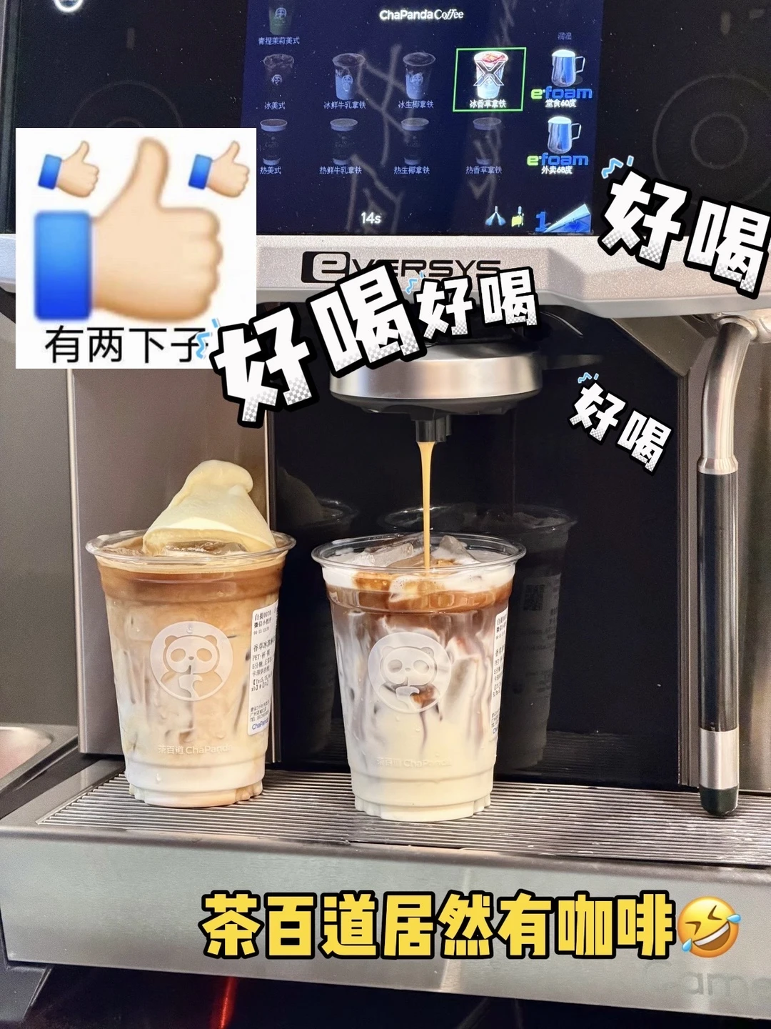 茶百道你做咖啡有两下子啊！！一杯一杯！！