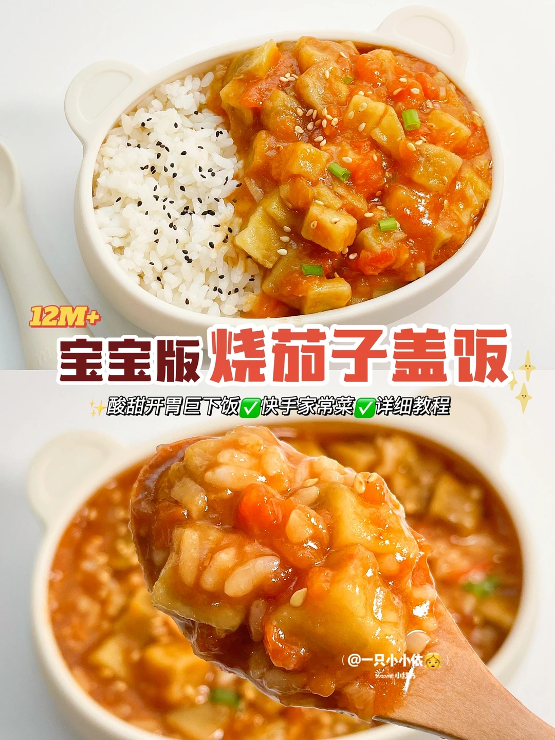 12M+辅食｜宝宝版烧茄子盖饭，快手开胃超下饭