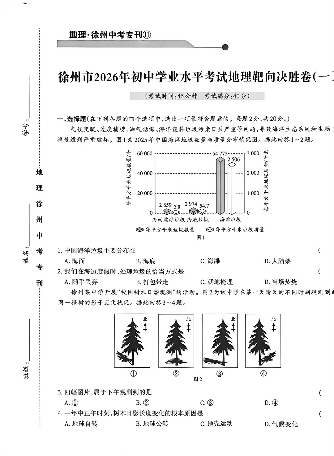 徐州2026年初中学业水平考试地理靶向卷一