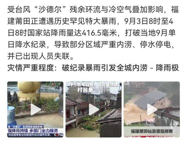 #莆田部分区域严重内涝停水停电#

莆田这轮雨太猛，部分村镇严重内涝、停水断电，救援在转移群众。
愿所有人平安。 ​