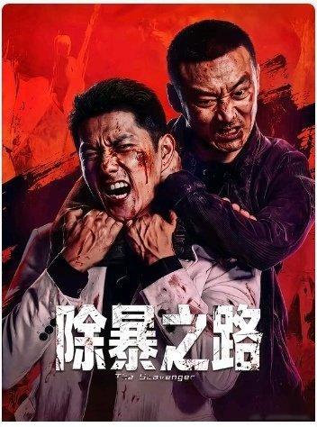 《除暴之路》(2026)(4K正式版）【大陆／动作／犯罪】
主演：刘峰超/黄涛/姚祯/郭峰等
是一部犯罪动作片，核心是"妹妹遇险、哥哥救妹、联手警方铲黑…
夸克： ​