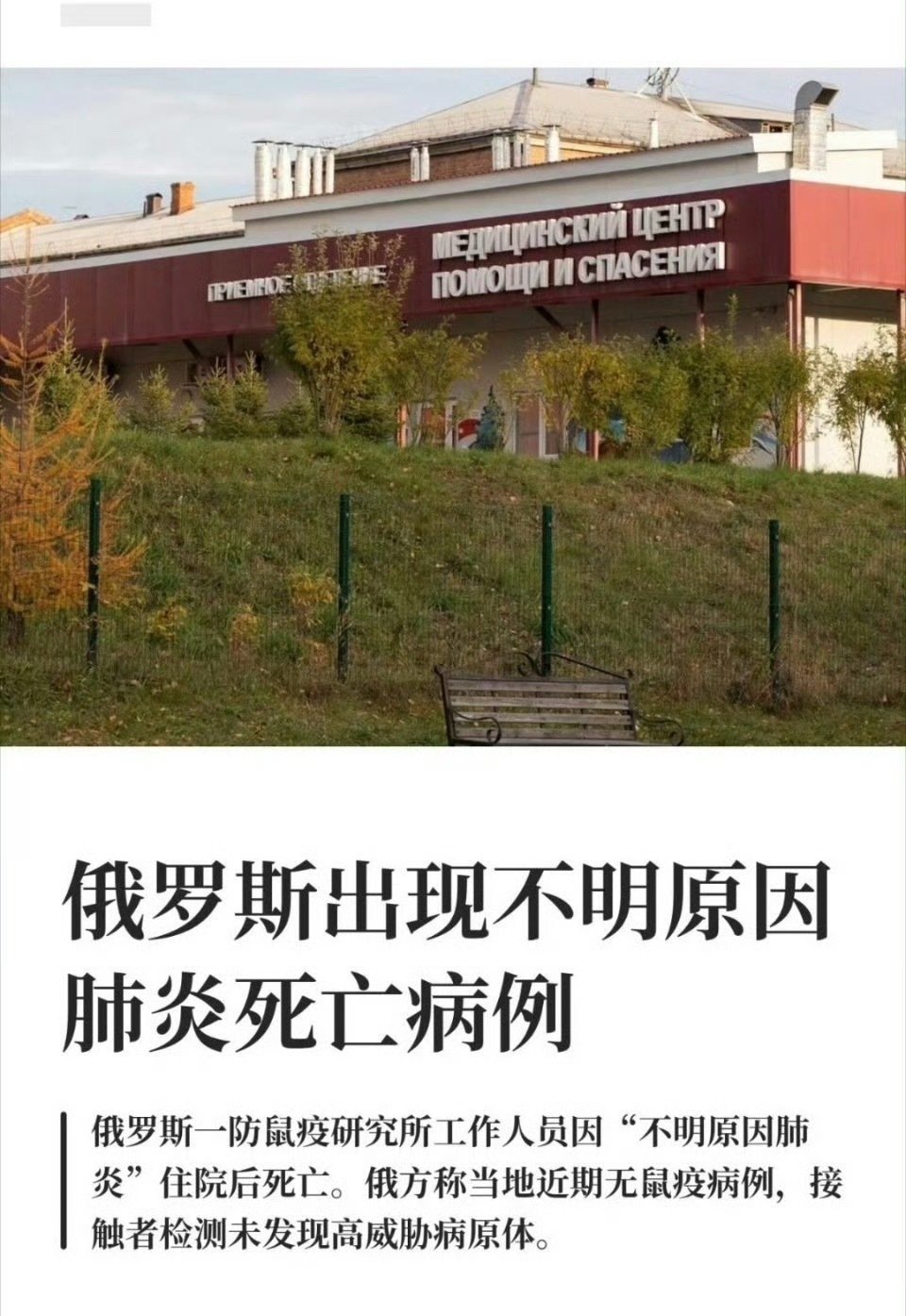 #俄不明肺炎 新冠初期记忆#俄罗斯出现一例不明原因肺炎死亡病例，网传鼠疫传言已被官方辟谣。密切接触者均无异常，当地解除防疫，具体致病原因仍有待进一步查明。 ​