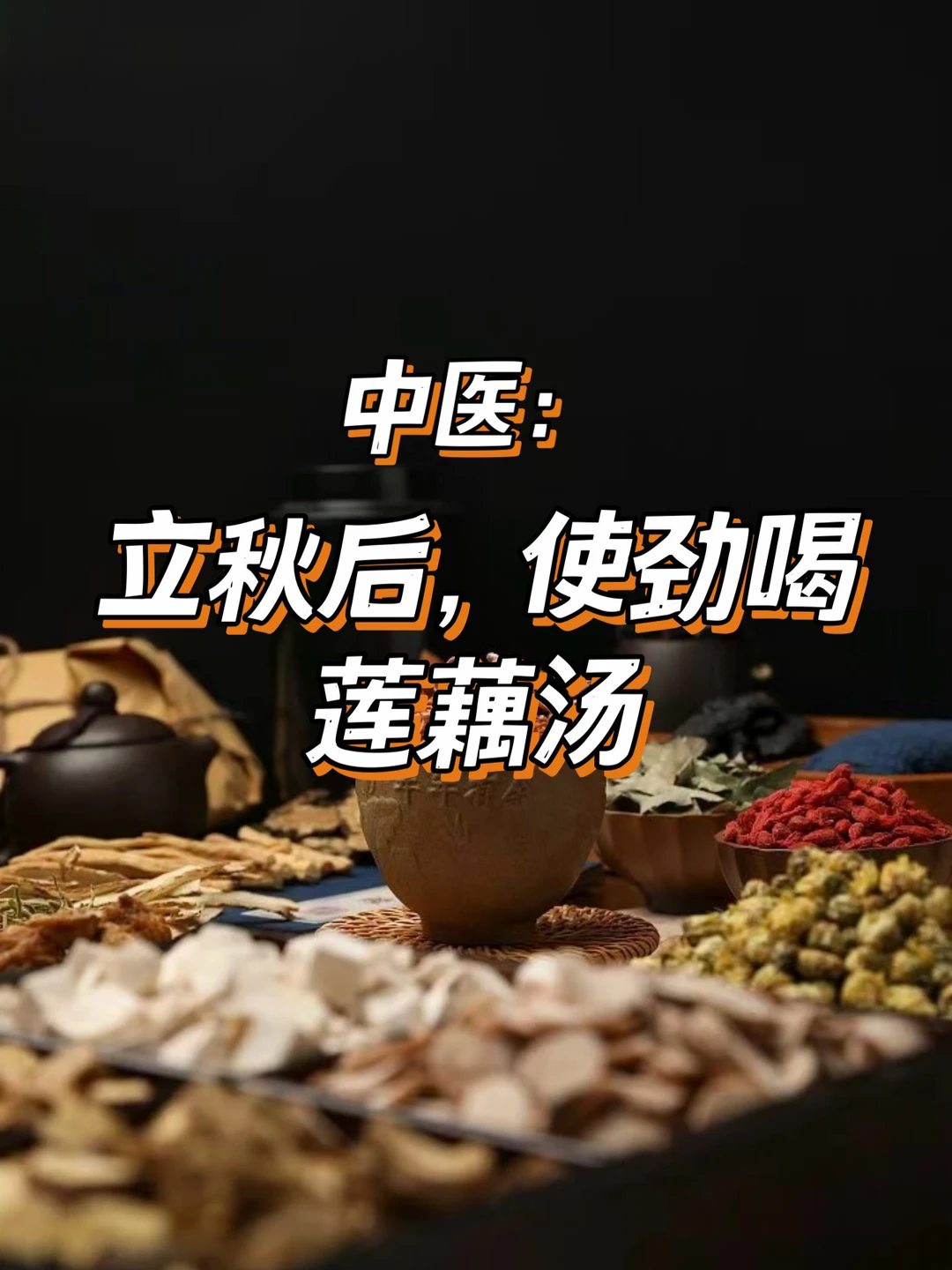 秋补首选:莲藕滋阴润肺，气血双补