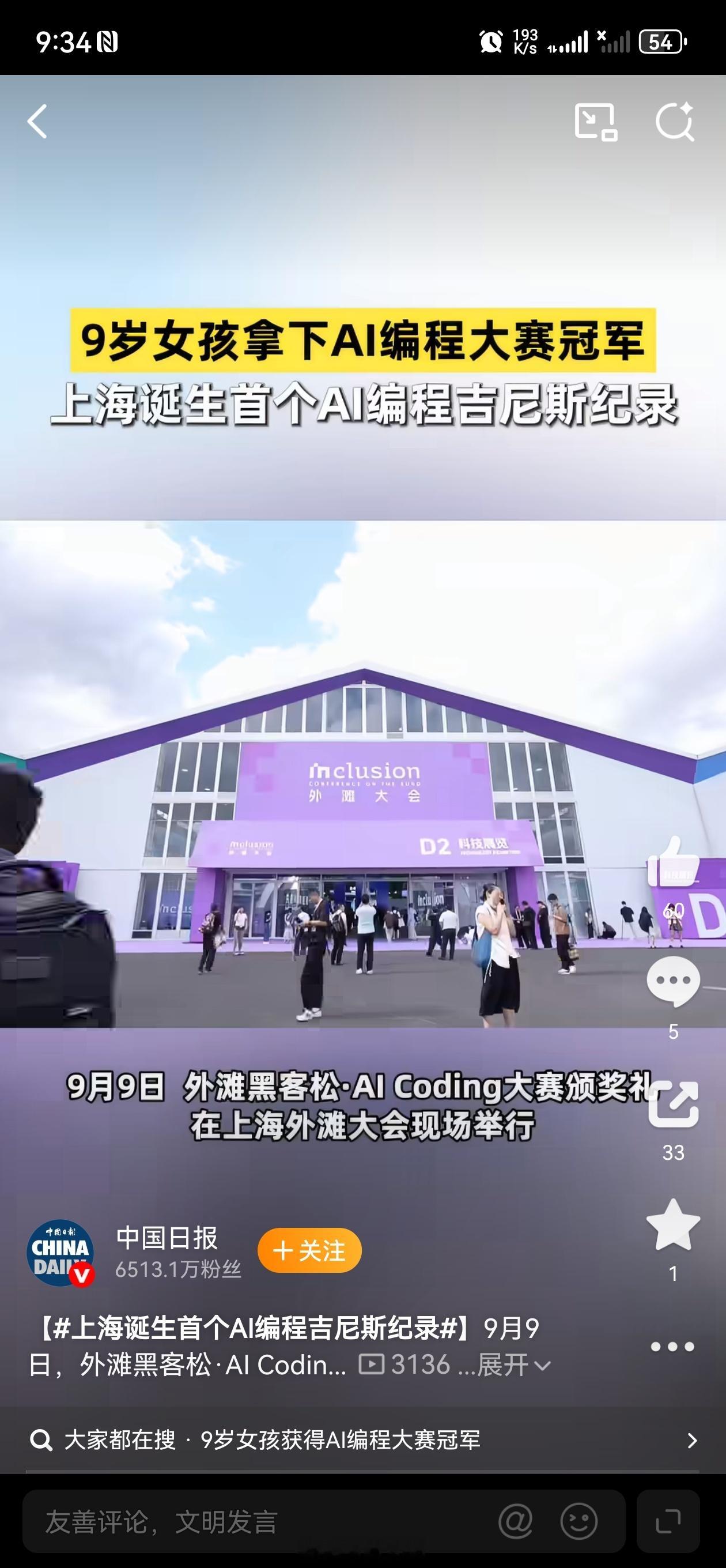 #上海诞生首个AI编程吉尼斯纪录#外滩黑客松·AI Coding大赛在上海成功拿下吉尼斯认证，创下线上AI编程马拉松开发最多应用的全新纪录。上万名选手参赛，近七成是青少年，最小参赛者仅6岁。AI降低编程门槛，让普通人也能把想法做成应用。这场赛事，也见证全民AI创作时代正在到来 ​
