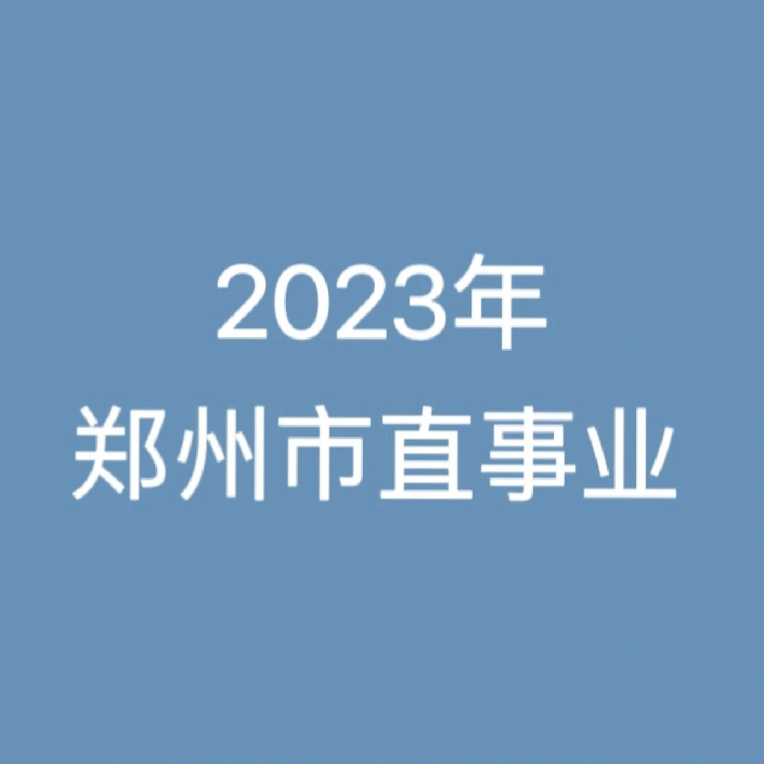 （往年面试）郑州市直事业
