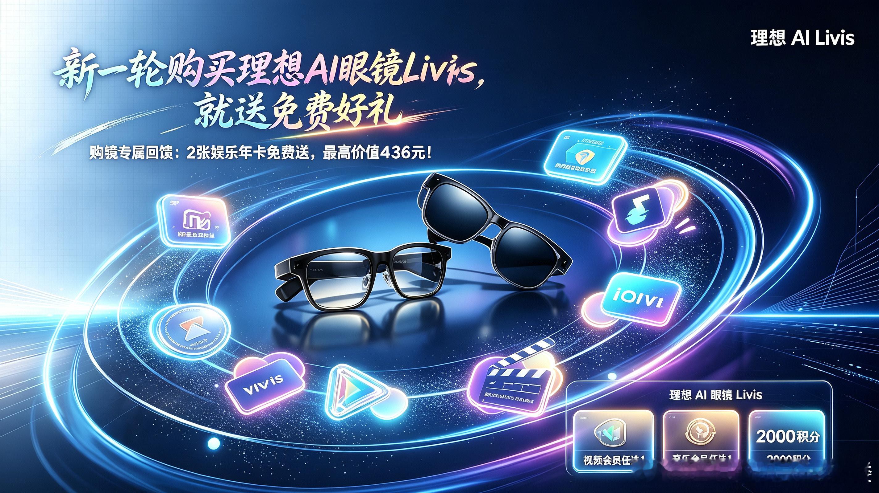 理想AI眼镜Livis｜购镜限时福利，旅途记录神器✨
 
谁懂啊！自驾出游总烦恼一手拿相机、一手拎东西，想好好欣赏风景却被拍照困住脚步。直到入手理想AI眼镜Livis，彻底解放双手，随手记录旅途烟火，近期还有限时购镜福利，真的太香了！
 
10月9日-10月15日入手理想AI眼镜Livis，专属回馈直接拉满🔥下 ​