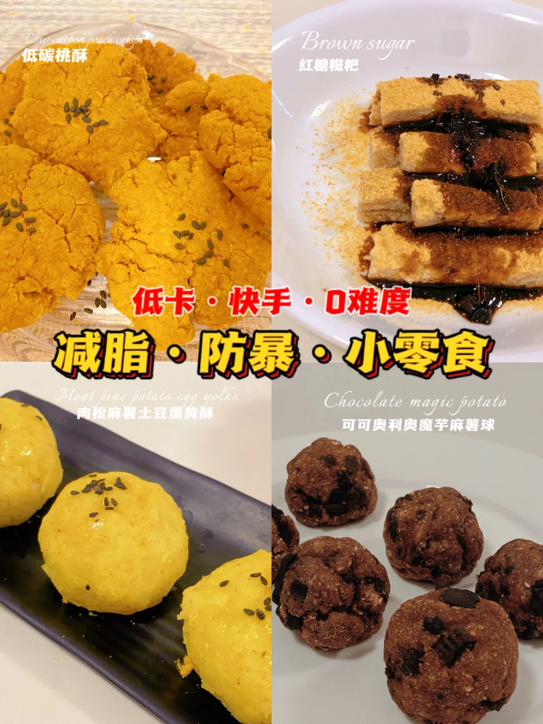 🔥减脂吃零食‼️好吃好做不长胖‼️低卡防暴食