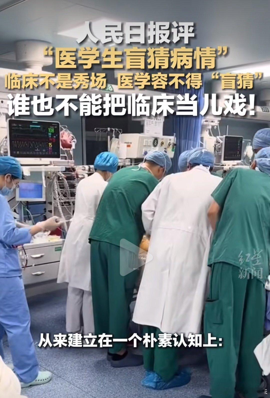 #人民日报评医学生盲猜病情#临床不是秀场。

医学的底气从来不是剪辑出来的高光，是写不完的病历、熬不完的夜班、反复练到达标的笨功夫。

综艺可以拍医生，但不能拍一个“医生可以速成”的错觉。
信任这东西，建立要很多年，磨损只需要一档为了收视率而丢掉分寸的节目[好运连连][好运连连] ​