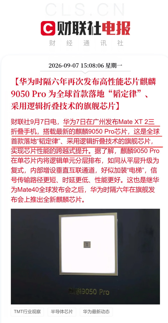 华为时隔6年再发布高性能芯片：麒麟9050Pro