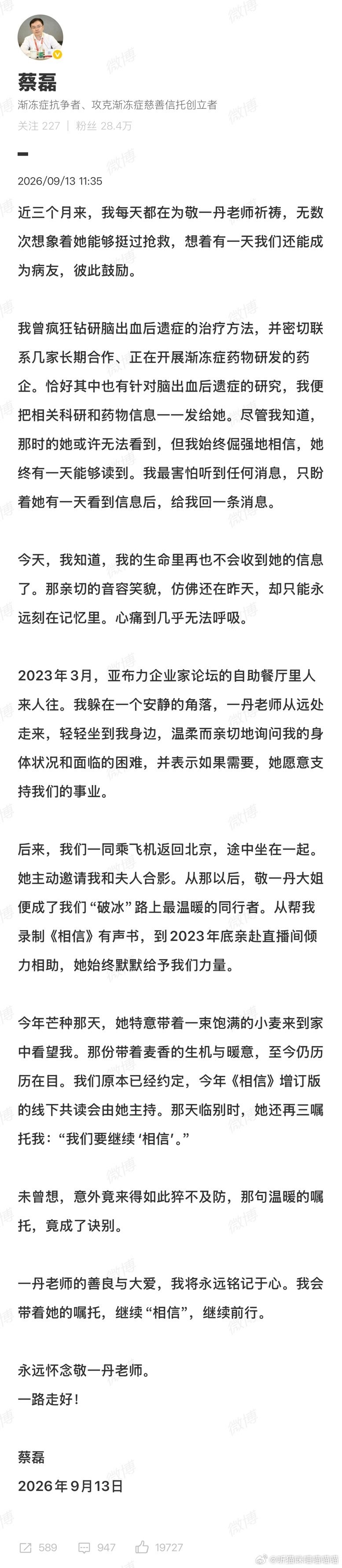 #敬一丹抢救期间蔡磊疯狂钻研脑出血#蔡磊发长文悼念敬一丹，首次透露她抢救近三个月期间，自己曾四处联系药企、钻研脑出血后遗症疗法，只盼她有一天能醒来看到消息。如今却等来了诀别。临别前敬一丹曾嘱托：“我们要继续相信。”蔡磊回应：会带着她的嘱托继续前行。 ​