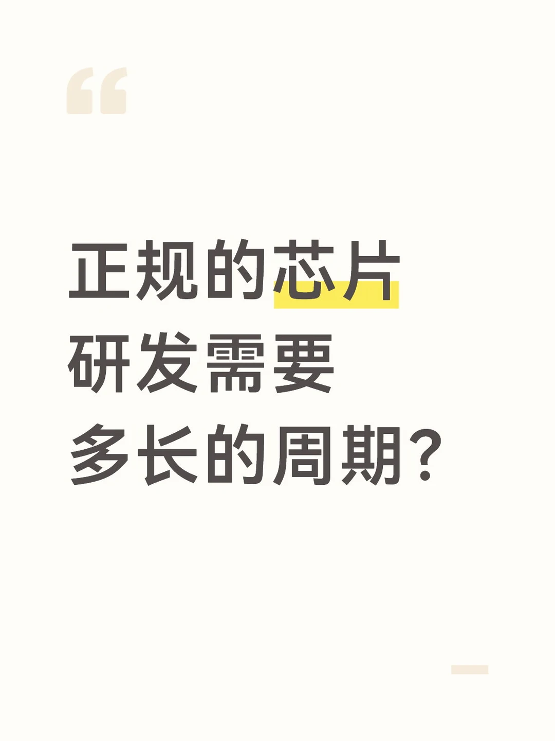 芯片研发需要多长的周期？