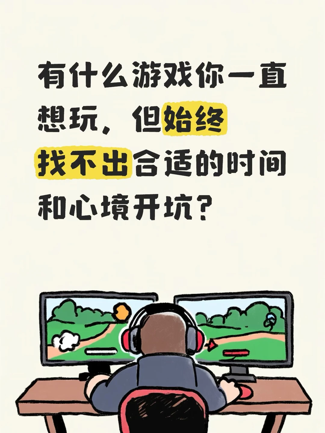 你一直想玩却一直玩不上的游戏是什么？？