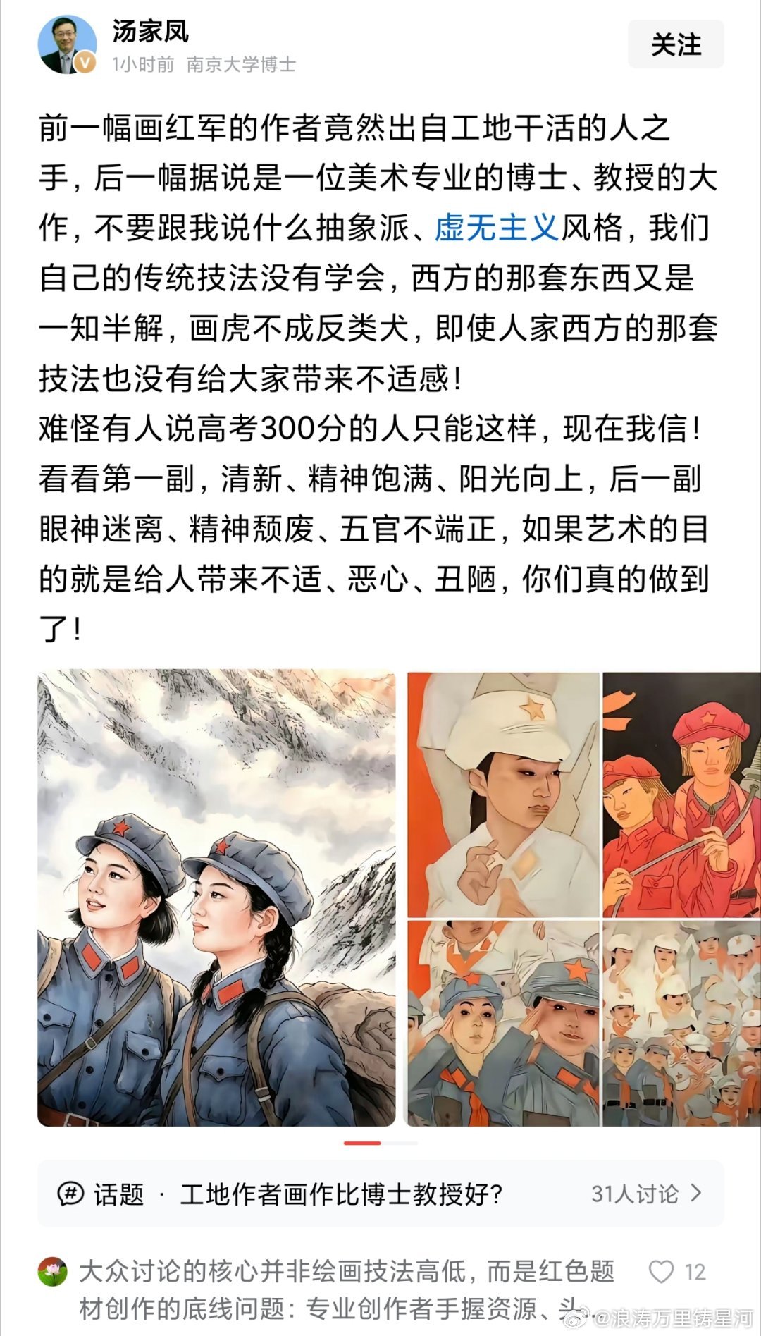 汤家凤教授:前一幅画红军的作者竟然出自工地干活的人之手，后一幅据说是一位美术专业的博士、教授的大作，不要跟我说什么抽象派、虚无主义风格，我们自己的传统技法没有学会，西方的那套东西又是一知半解，画虎不成反类犬，即使人家西方的那套技法也没有给大家带来不适感！
难怪有人说高考300分的人只 ​