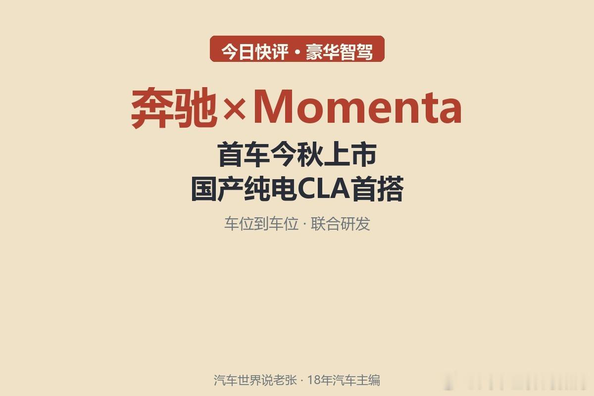 奔驰×Momenta联合智驾官宣：首车今秋国产纯电CLA，高速+城区+泊车「车位到车位」。豪华品牌第一次把智驾核心交给中国方案联合研发，三十万级奔驰+第一梯队智驾成为可能。BBA智驾外包路径跑通后，本土供应商的黄金时代才真正开始。#奔驰Momenta智驾##智能驾驶##奔驰Momenta智驾##智能驾驶##豪华车#

奔 ​
