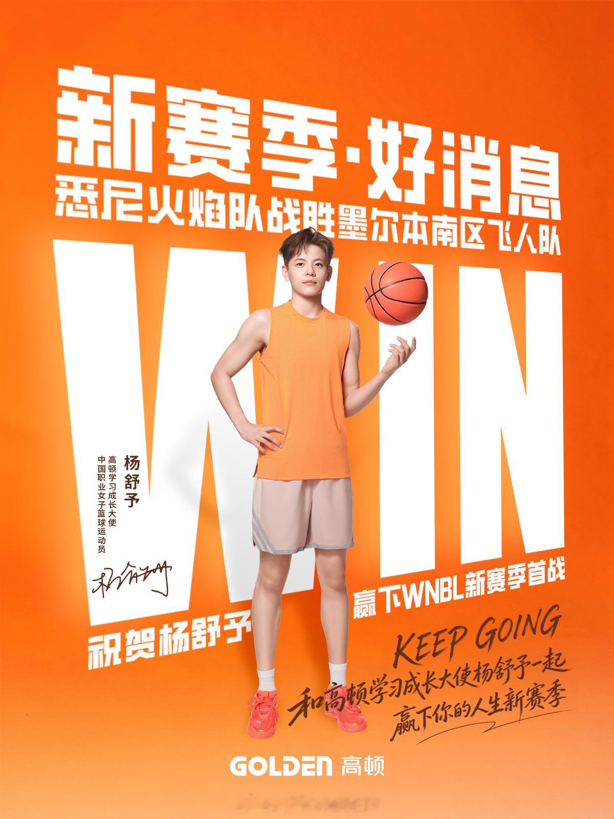 【首战告捷！祝贺小羊开启WNBL新赛季！🎉】

WNBL赛场传来好消息！📣
🏀 悉尼火焰队77: 73墨尔本南区飞人队 🏀
杨舒予首发出战，随队拿下赛季开门红！👏
新赛季，新的开始~KEEP GOING 💪
在高顿，和小羊一起
去赢下属于你的人生新赛季吧！🚀

#赢下你的人生新赛季# ​
