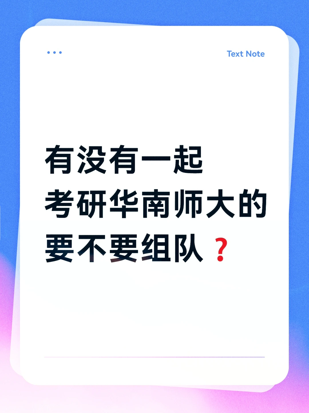 27/28有没有要考研华南师范大学的
