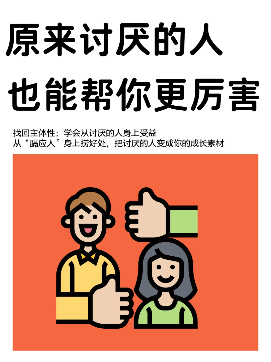 别再恨了，手把手教你从讨厌的人身上受益！