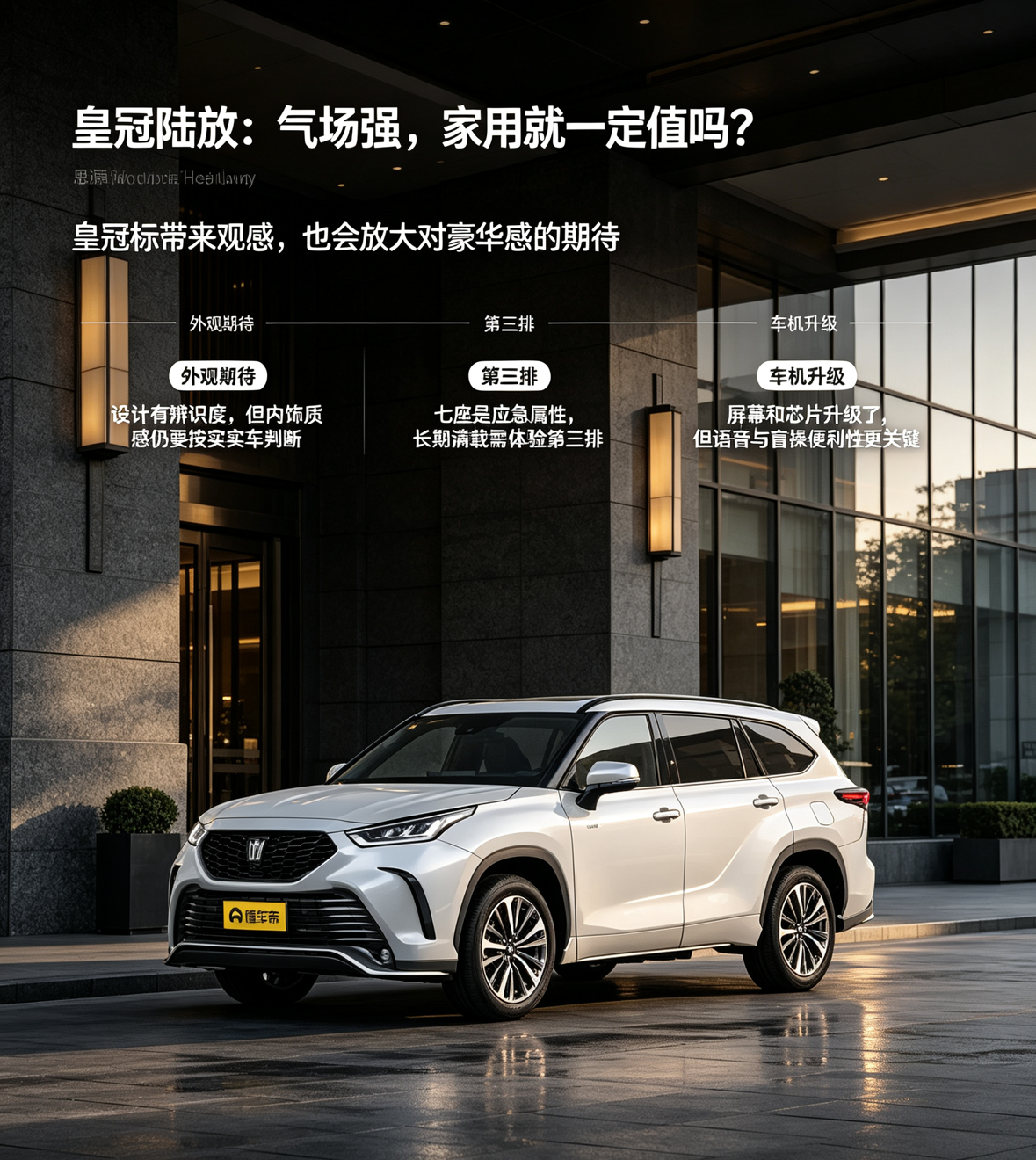 皇冠陆放的争议不在尺寸本身，而在“皇冠标带来的期待”是否被实车兑现。外观有辨识度，但内饰质感仍要按实车判断；七座更偏应急属性，第三排是否满足长期满载需要体验。车机升级后，语音识别和盲操便利性比屏幕尺寸更重要。建议先按满载频率和长期持有周期判断，别只为外观买单。【来自懂车帝车友圈】