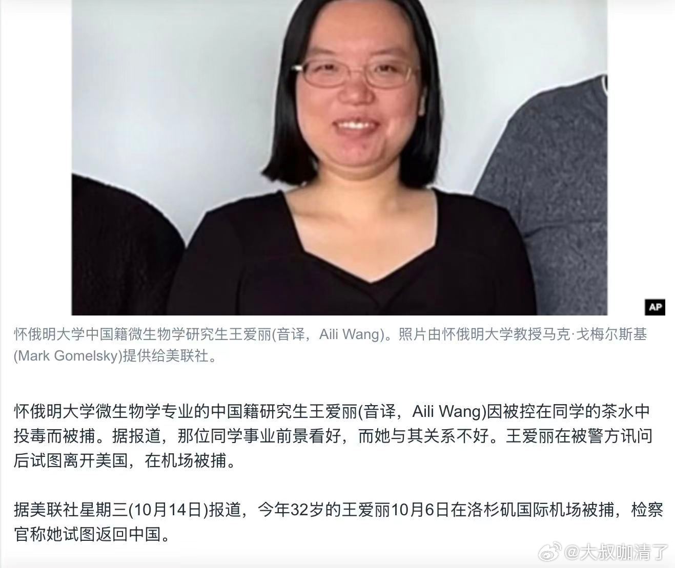 32岁的怀俄明大学微生物学在读博士生王爱丽，因涉嫌向同学的饮品里投毒在机场被捕。1.博士论文首次答辩失败，而被投毒的越南籍同学事业前景看好，因此引发嫉恨，这是案件背景之一。
​
2. 案情：被指控向越南籍同门研究生的泡茶咖啡机投放丙烯酰胺（神经毒性物质），造成对方神经损伤；被警方问询后， ​