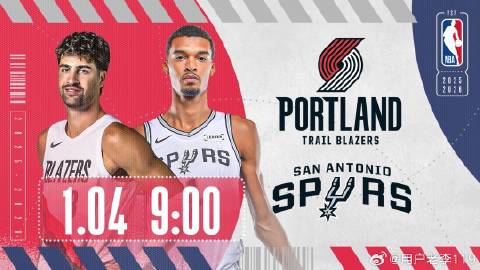 【直播】2025/26赛季NBA常规赛 波特兰开拓者VS圣安东尼奥马刺...