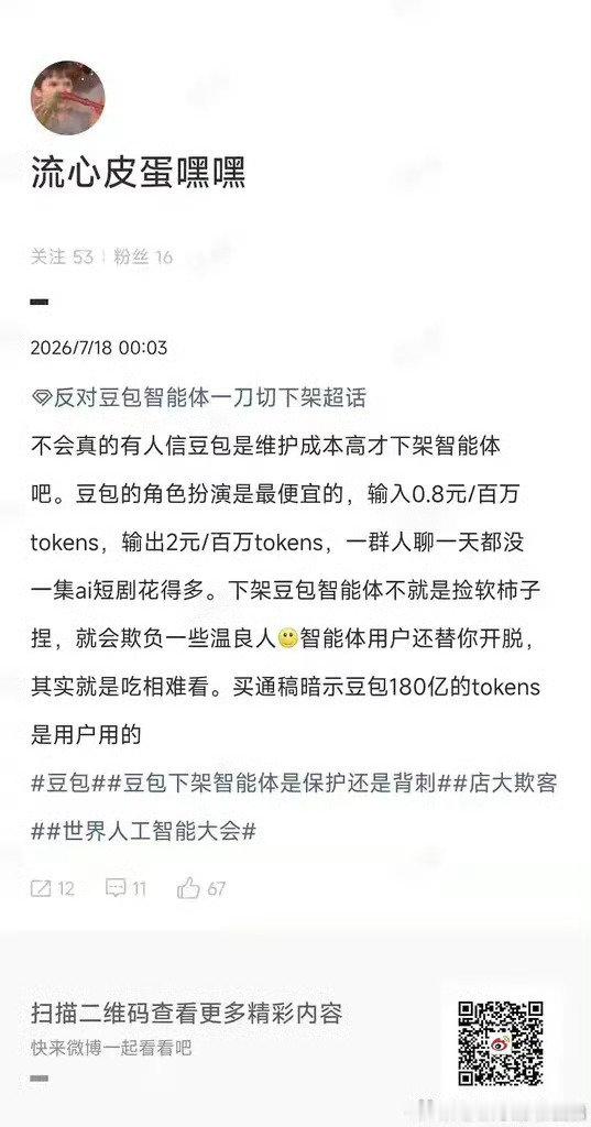 #反对豆包智能体一刀切下架[超话]#  把这张图宣传出去哈，他们的token不费多少钱，只是这么点钱也不愿意花在我们的token上罢了[微笑][微笑]死字节死豆包 ​