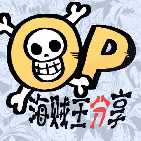OP海贼王分享