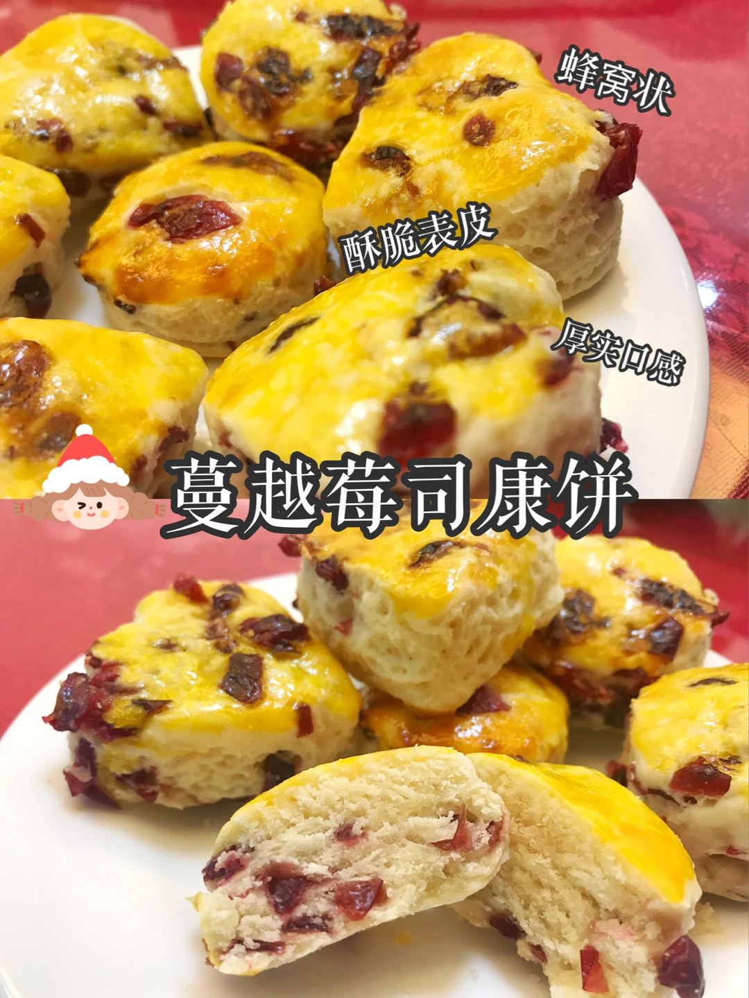 蔓越莓司康饼🥰料多紧实😆免打发✔️