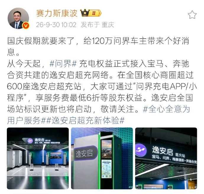 #赛力斯高管称问界正式接入宝马奔驰共建超充网络#
9月30日，赛力斯  赛力斯集团董事、副总裁 称“国庆假期就要来了，给120万问界车主带来个好消息。
从今天起，#问界# 充电权益正式接入宝马、奔驰合资共建的逸安启超充网络。在全国核心商圈超过600座逸安启超充站，大家可通过“问界充电APP ​