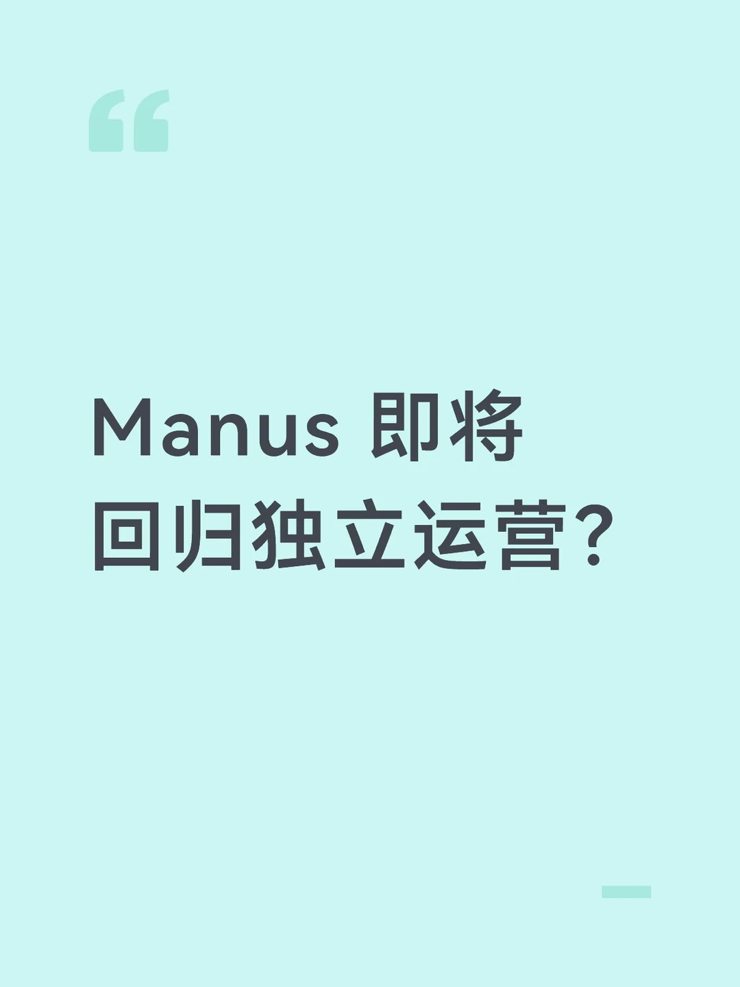 Manus 即将回归独立运营？