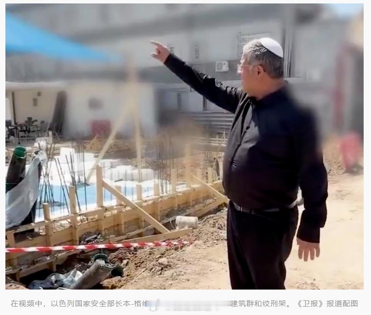 【#以色列不顾谴责高调展示在建绞刑架#】据英国《卫报》8月20日报道，以色列国家安全部长、以极右翼政党犹太力量党领导人本-格维尔在社交媒体上发布了一段视频，展示了正在建设的监狱建筑群和绞刑架。此前，本-格维尔发表极端言论，宣称以色列应在加沙地带每晚消灭“30到40人”，受到国际社会的谴责。
 ​