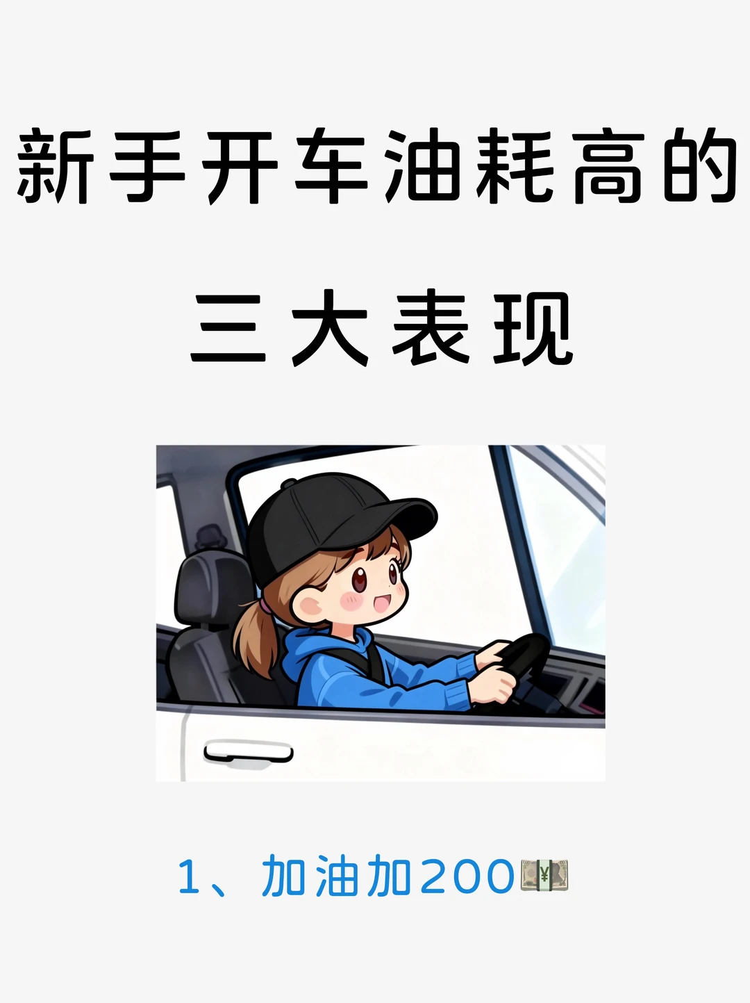 新手开车油耗高的四个表现，看看你中了几个