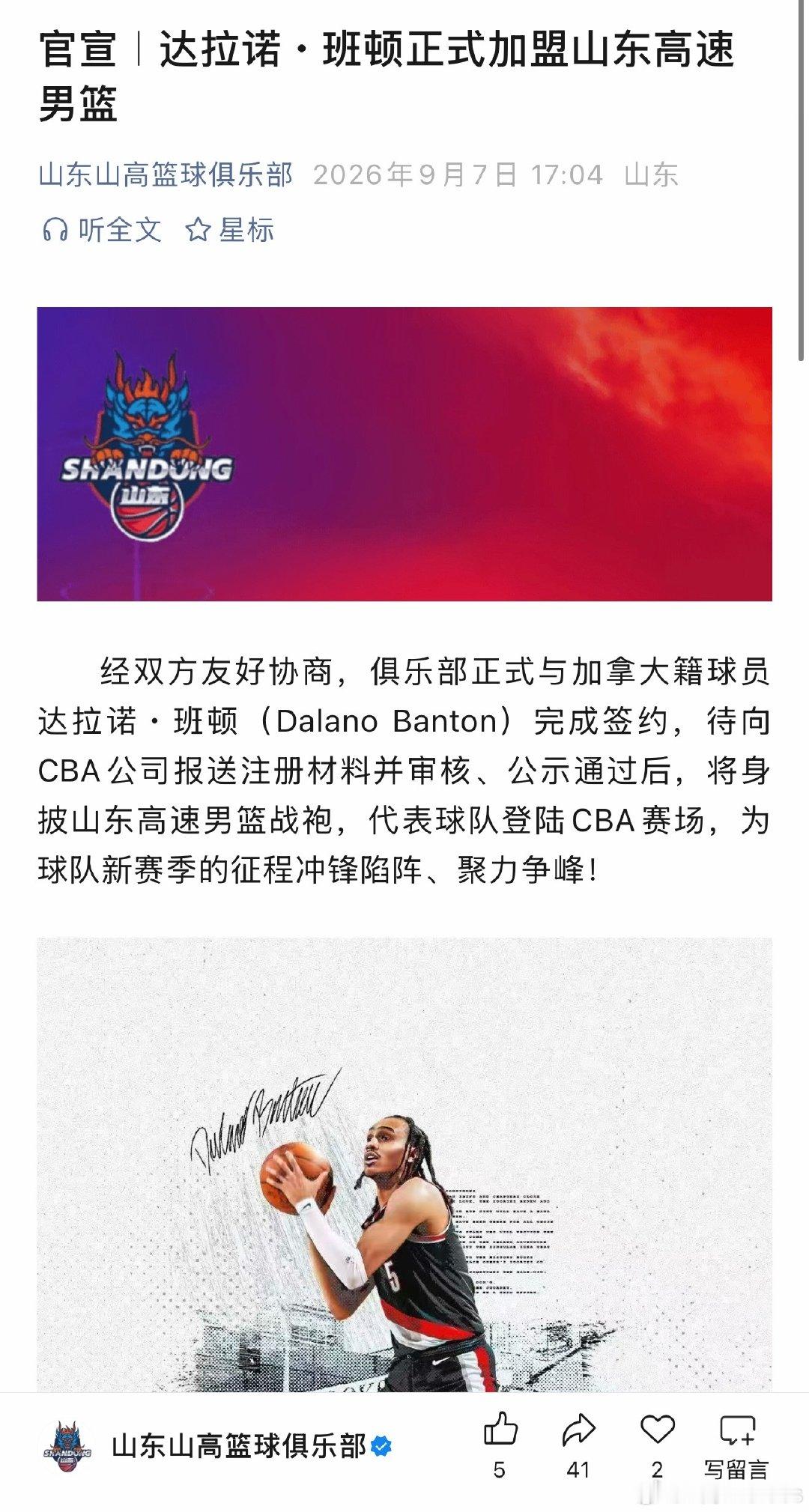 #山东男篮[超话]#  
官方：达拉诺·班顿加盟山东高速男篮！ ​