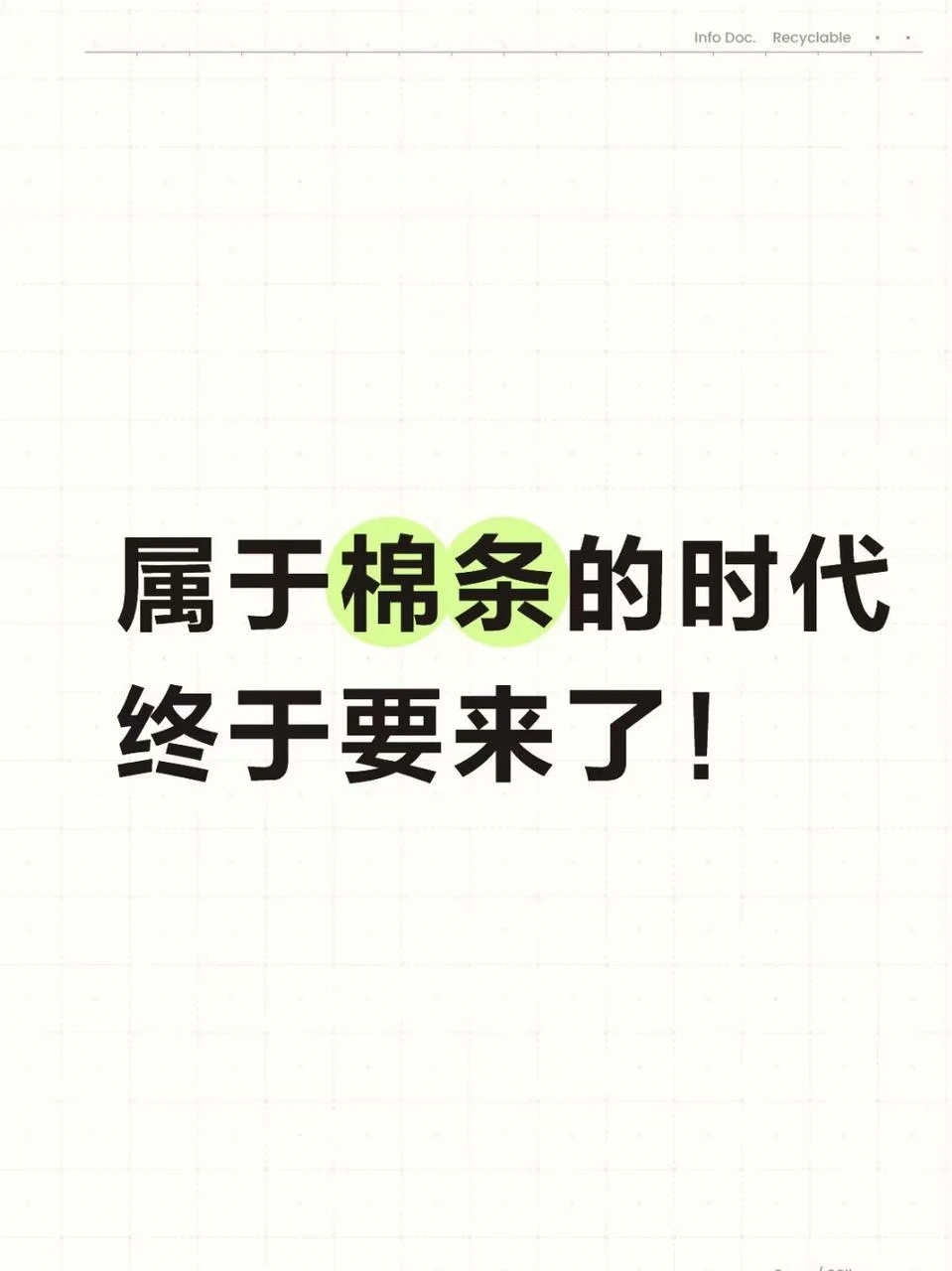属于棉条的时代，终于要来了吗？🤔
