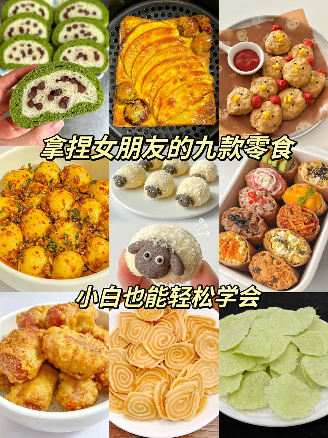 拿捏女朋友九款零食