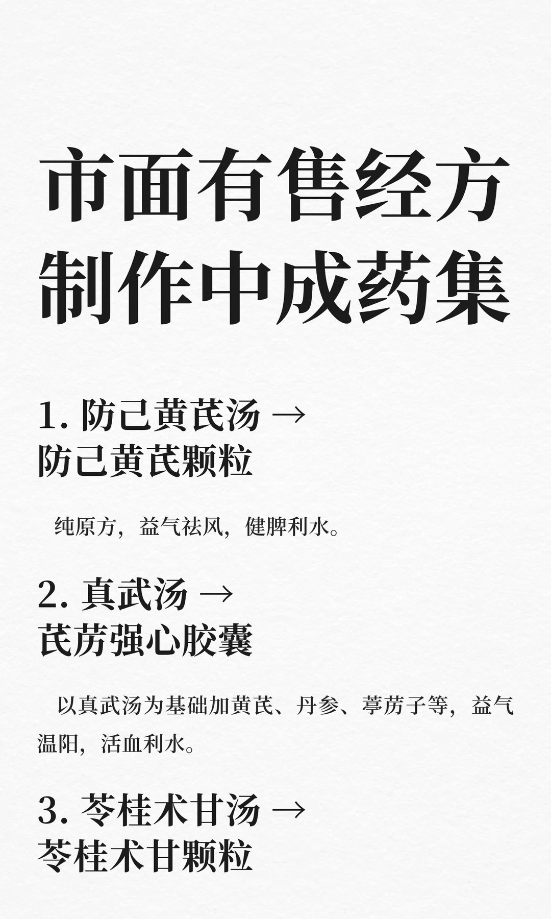 100个市面上有售经方 制作而成的中成药