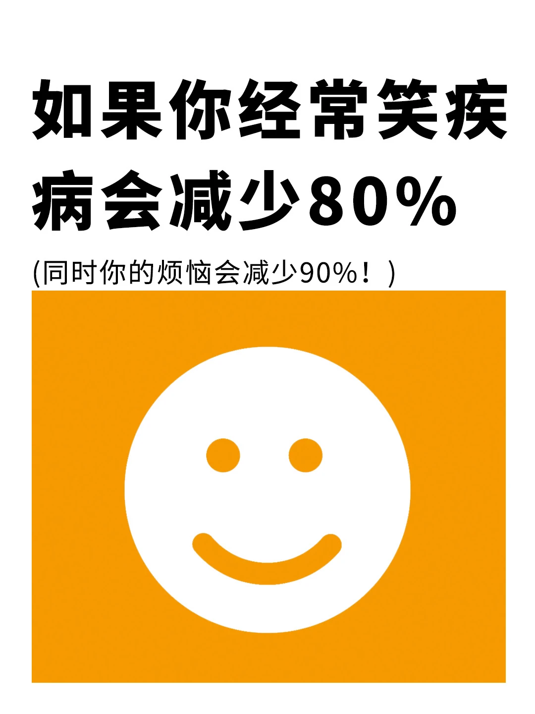 如果你经常笑，疾B会减少80%❗️
