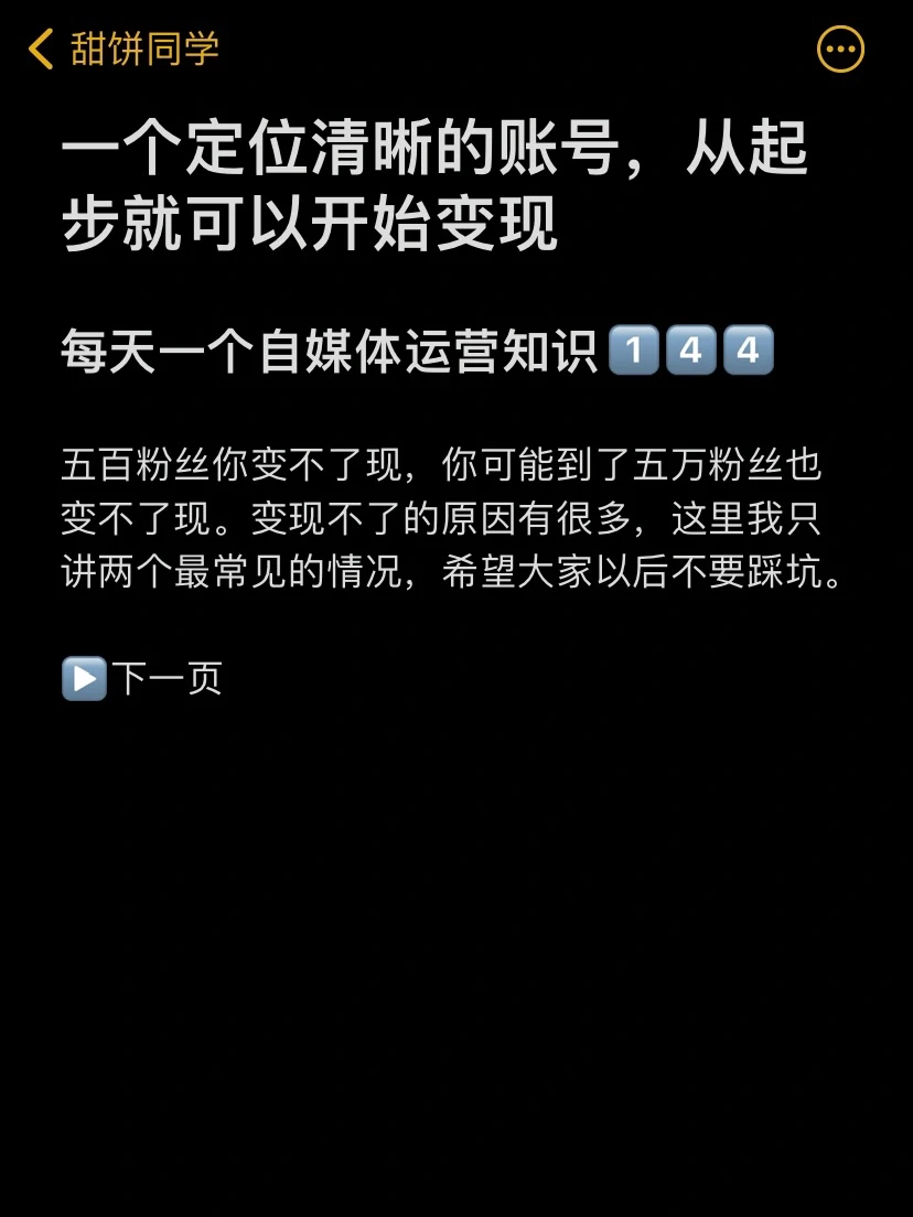 一个定位清晰的账号，从开始就可以变现