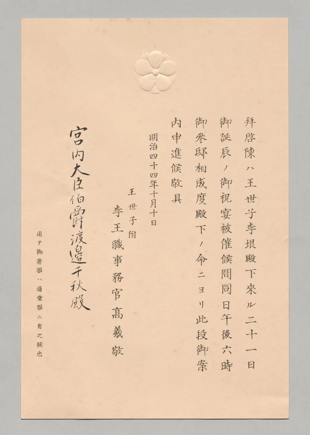 请柬：被降级的韩国皇太子在日本东京过生日