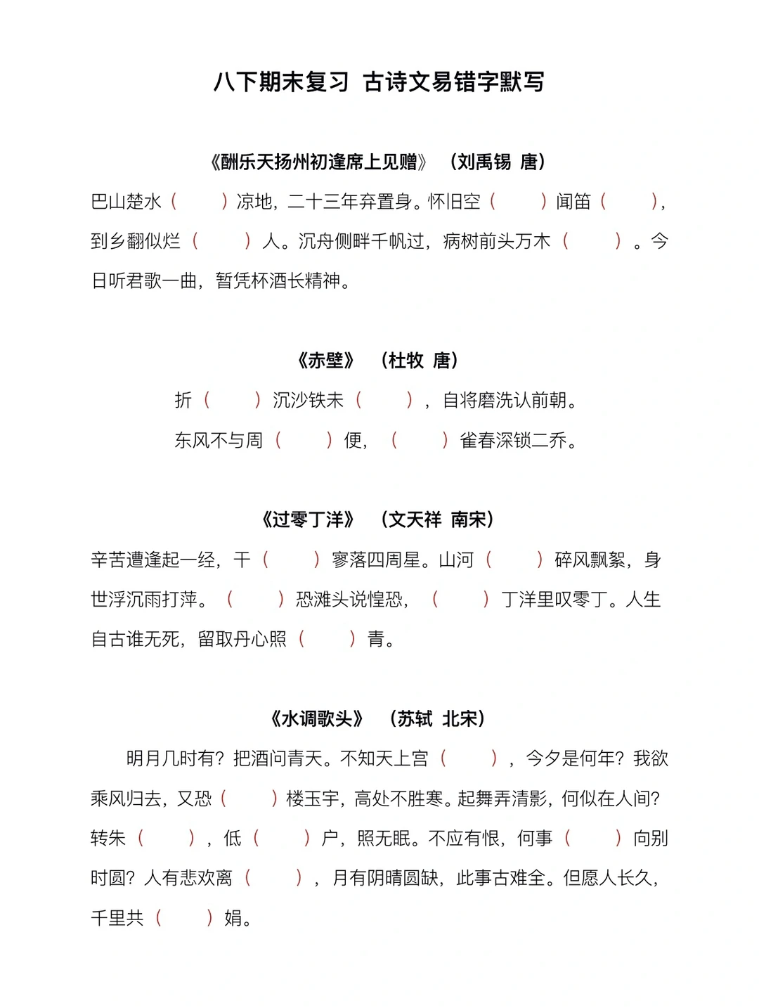 八年级下册期末复习，古诗文易错字默写‼️