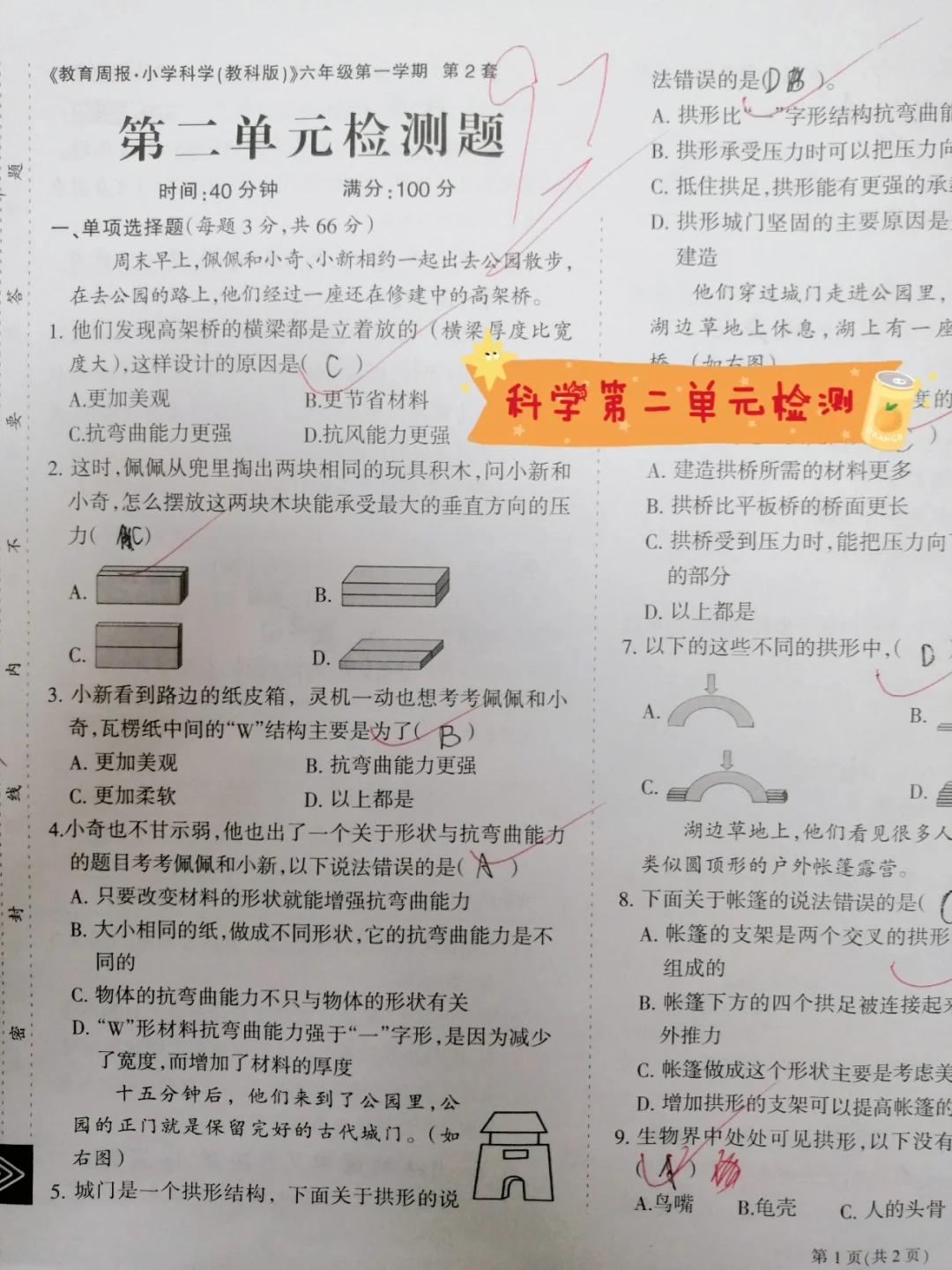 科学六年级上，第二单元测试，只有97分