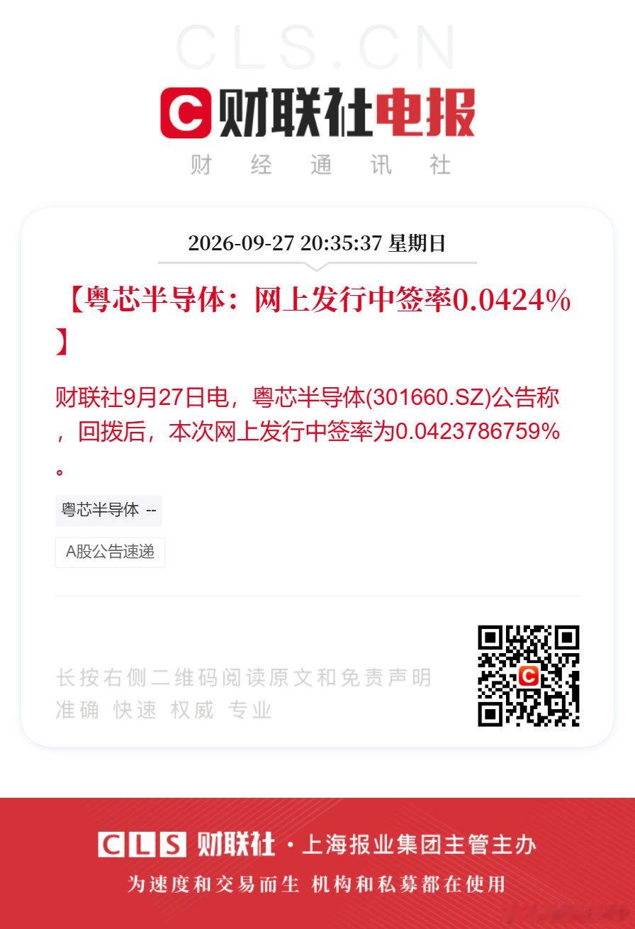 【粤芯半导体：网上发行中签率0.0424%】财联社9月27日电，粤芯半导体(301660.SZ)公告称，回拨后，本次网上发行中签率为0.0423786759%。 ​