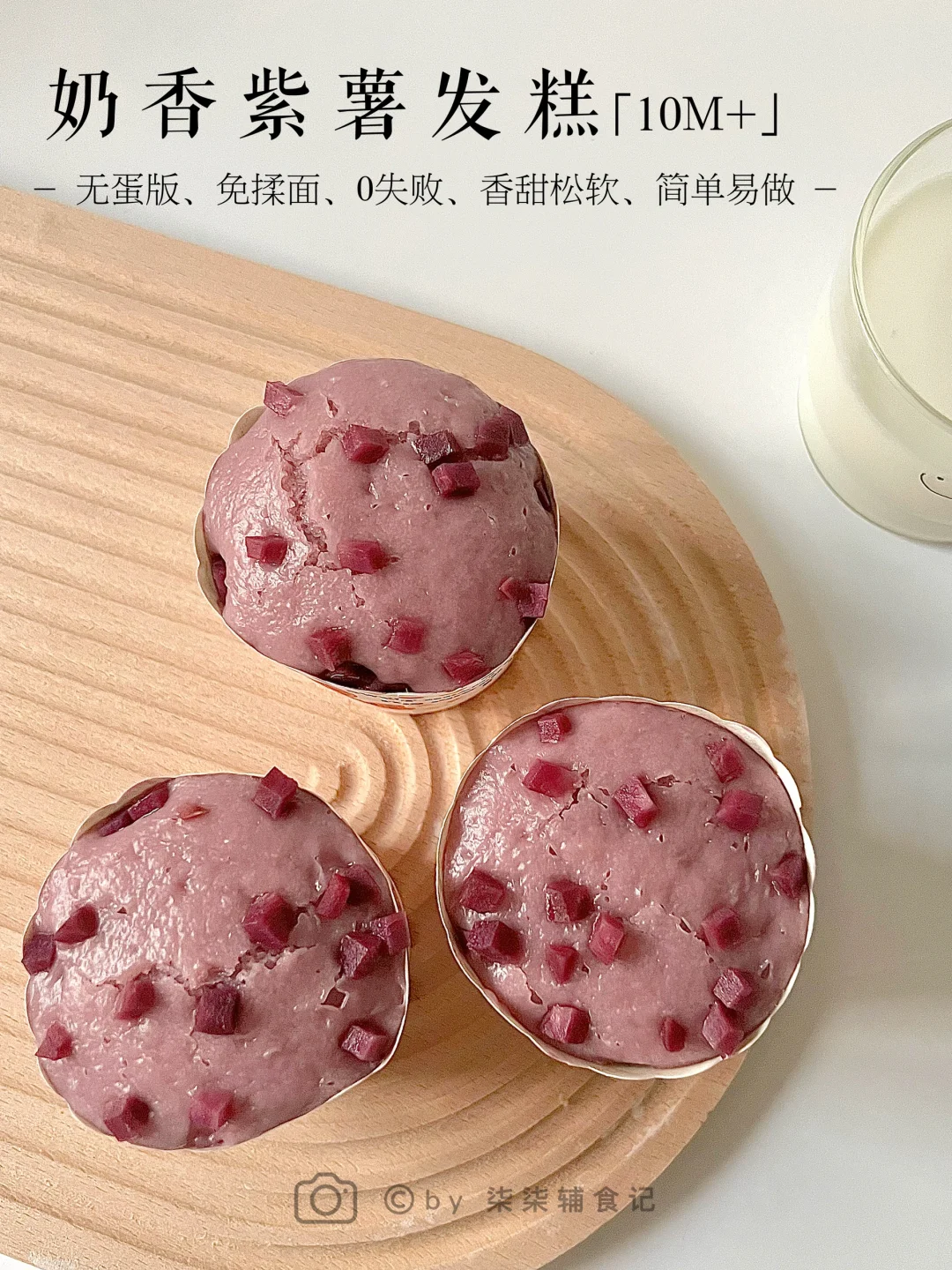 10M➕辅食|香甜松软紫薯发糕 详细教程0失败