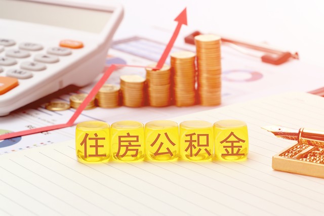 今天起正式实施！公积金新政落地，租房、装修、物业费都能提了