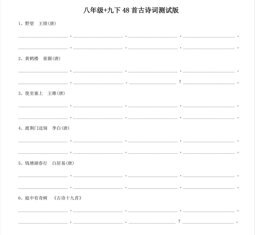 八年级+九下 48 首古诗词测试版
