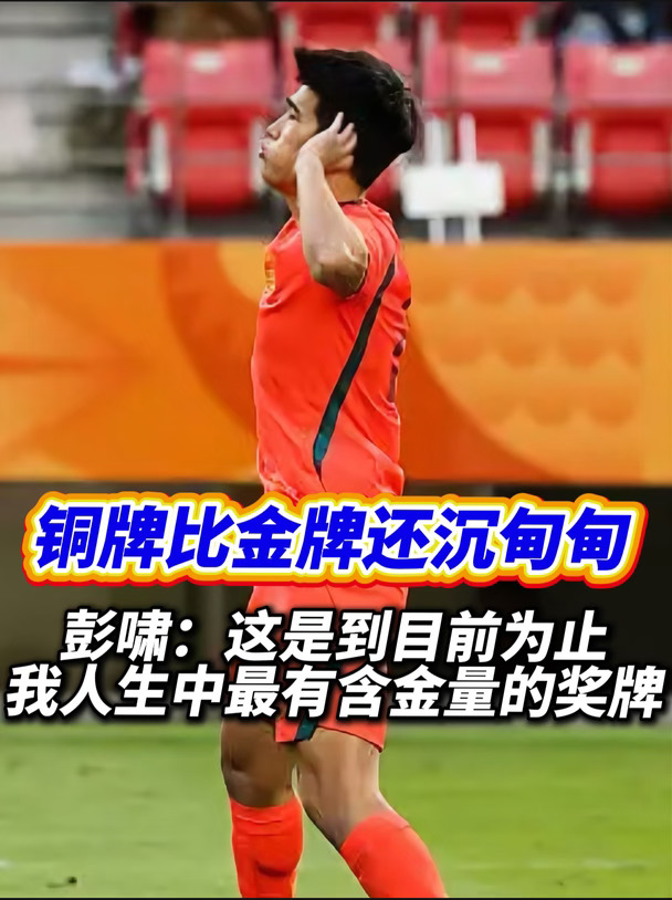 这块铜牌，对于中国足球意味着什么？
