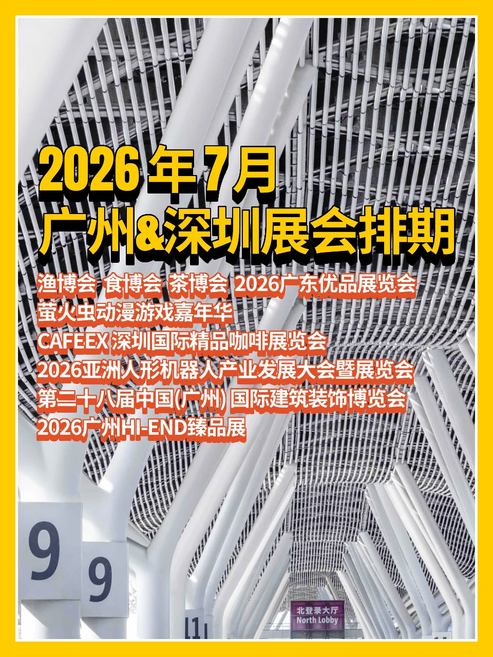 2026年7月广州&深圳展会排期📅