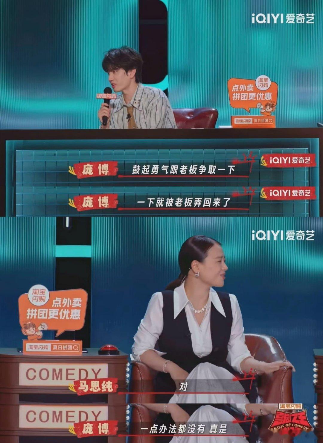 #马思纯向杨天真讨要恋爱假#马思纯在节目里向杨天真讨要恋爱假这一段真的太真实了！谁不想有个理解员工的老板啊，结果庞博那句“鼓起勇气争取一下，一下就被老板弄回来了”简直笑死我，打工人共鸣了#喜剧之王单口季# ​