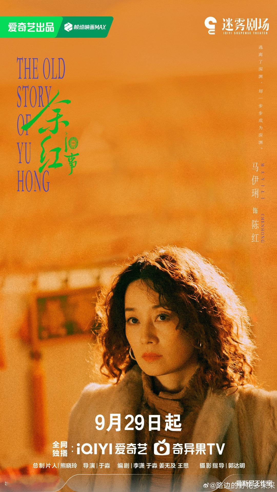 #马伊琍 余红旧事定档#
马伊琍携#剧集余红旧事#官宣定档0929！九十年代下岗潮背景下的东北悬疑故事，马伊琍塑造的陈红生命力十足，身处困局，爱恨交织。黑色幽默叠加罪案叙事，看预告每一帧都充满故事感，已经预约，静待马伊琍解锁新角色！ ​